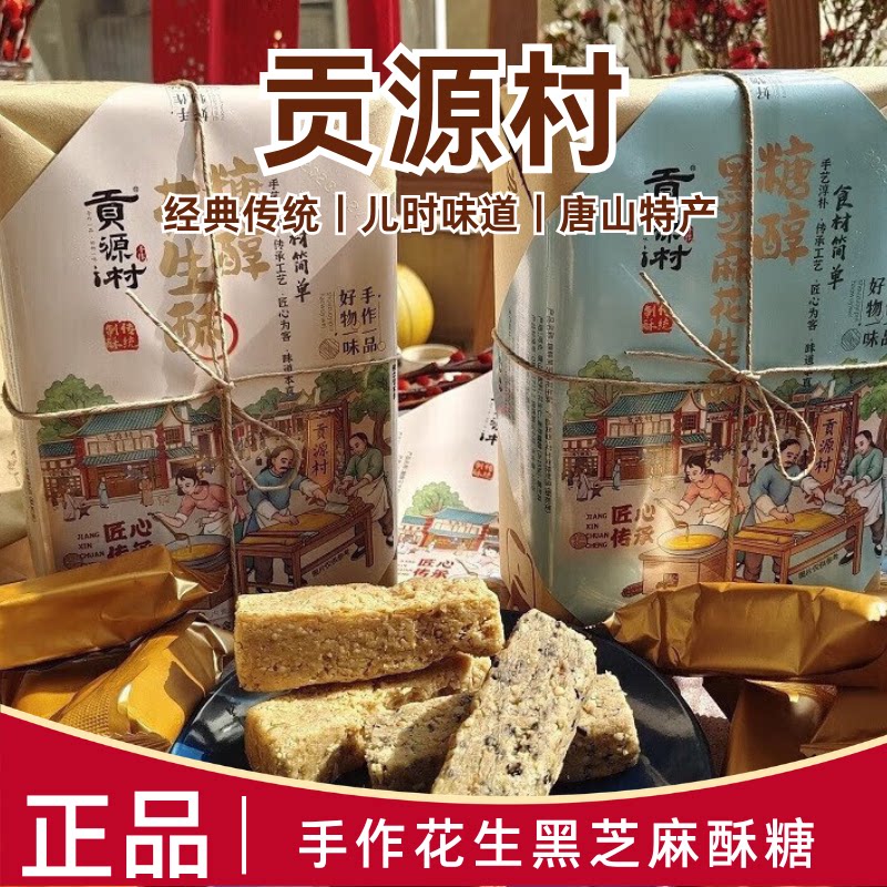 贡源村糖醇花生酥黑芝麻味花生味传统中式手工糕点零食400g盒装