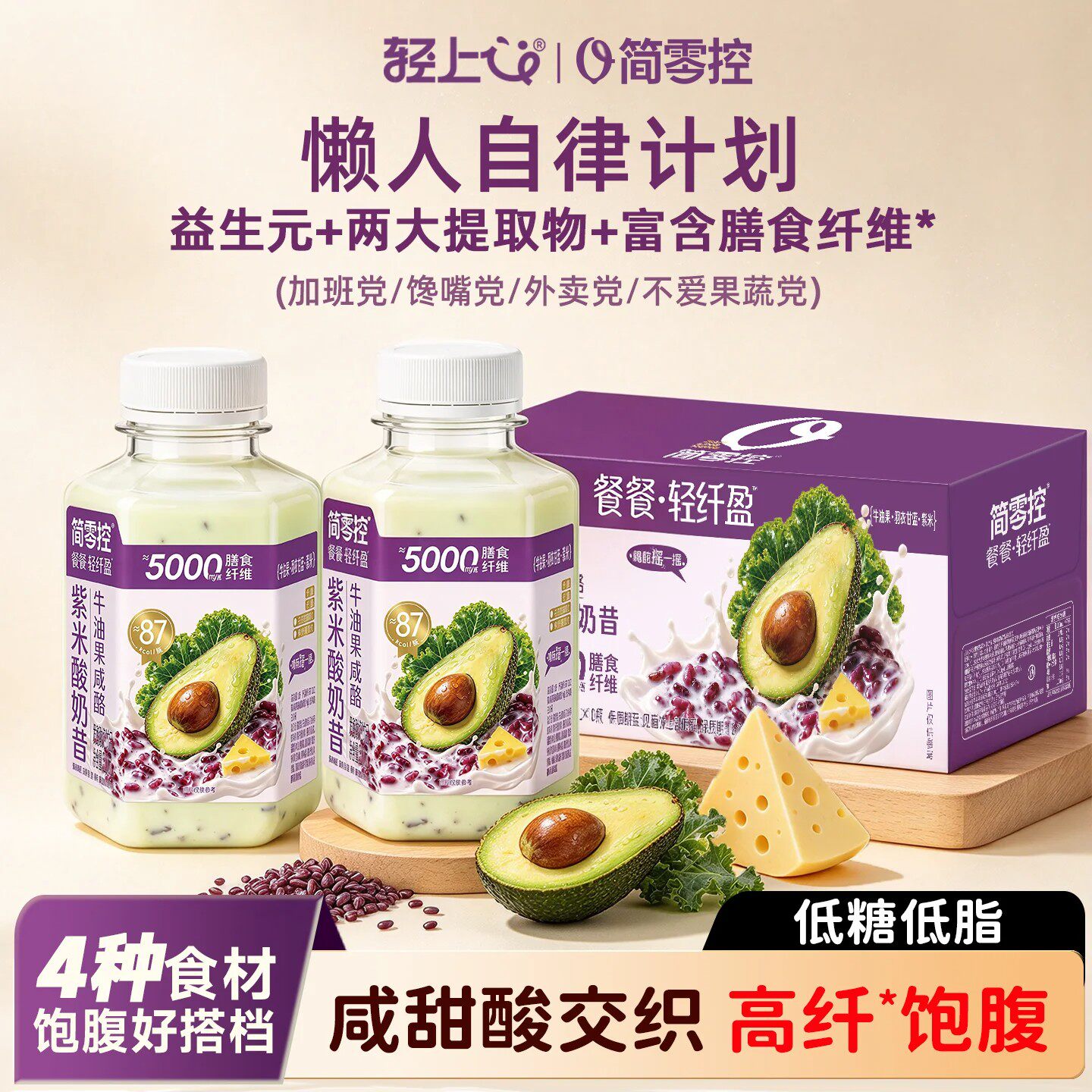 简零控牛油果咸酪紫米酸奶昔低糖低脂早晚饱腹代餐搭档速食轻上