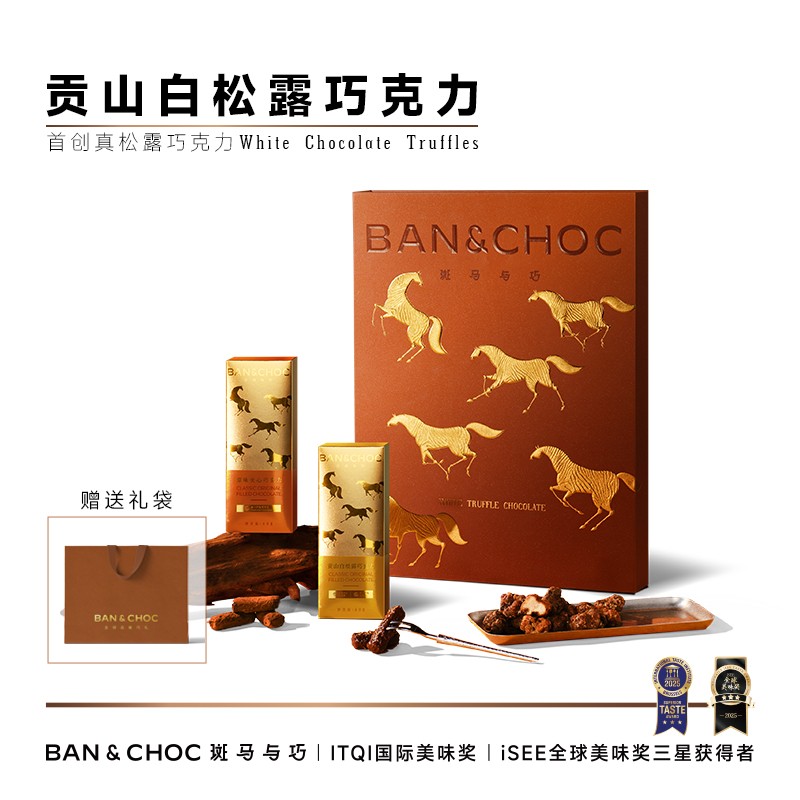 斑马与巧·贡山白松露夹心