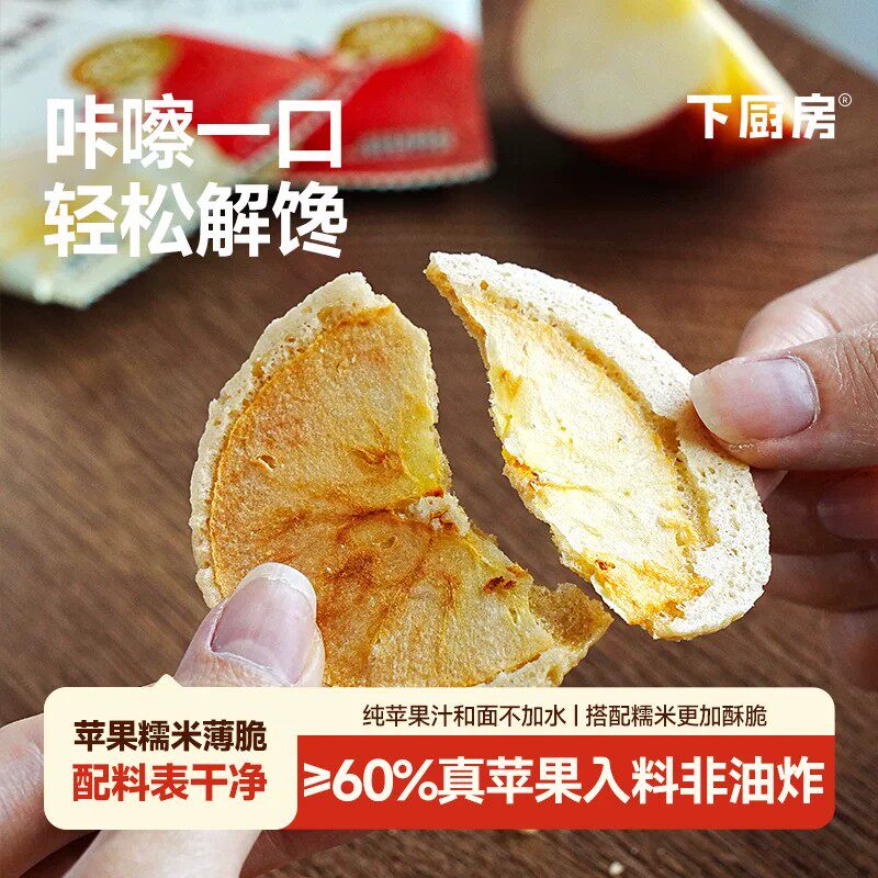 【下厨房】原切苹果糯米薄脆非油炸咔嚓零食干净配料35g/盒5g*7包