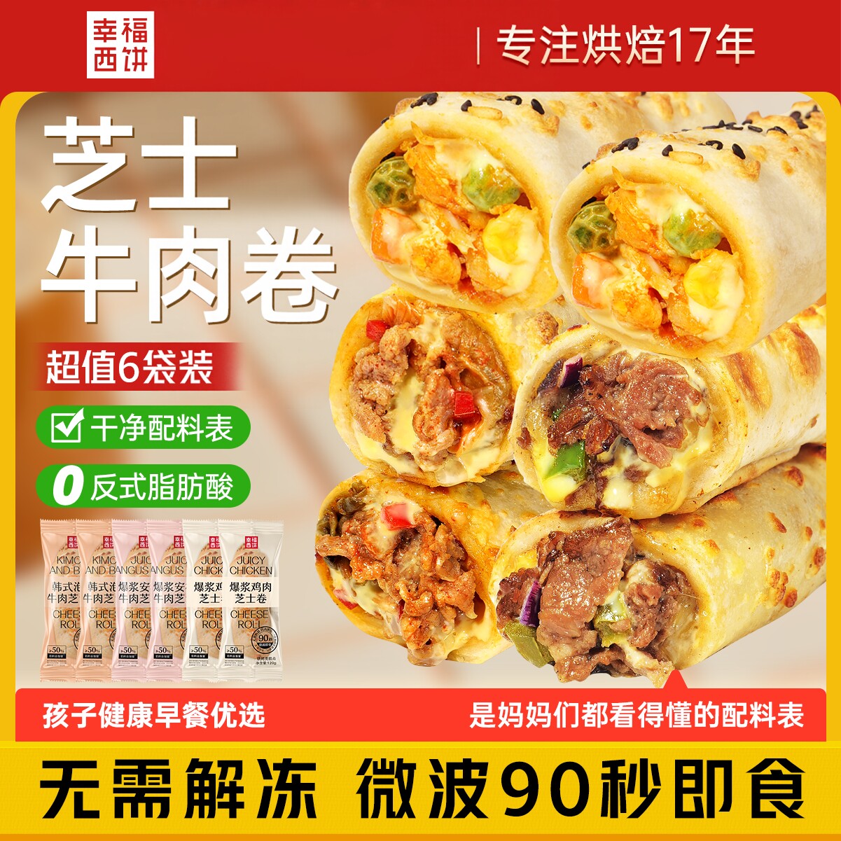 幸福西饼安格斯牛肉芝士卷奥尔良鸡肉卷儿童早餐空气炸锅半成品