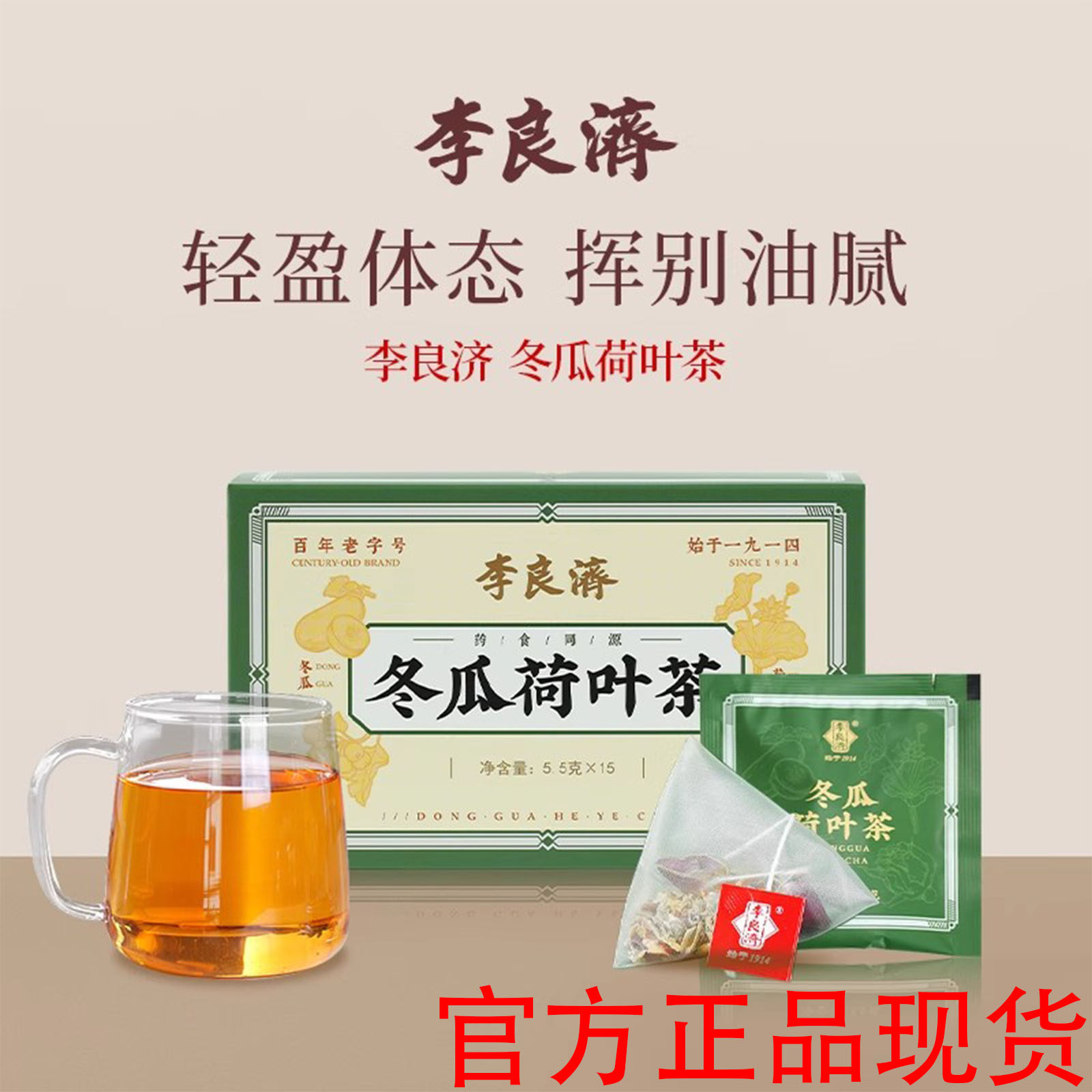 李良济冬瓜荷叶茶5.5g15包决明子玫瑰花山楂茶袋泡花草组合茶包
