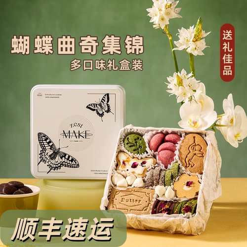 ZESTMAKE正品 蝴蝶曲奇饼干礼盒 艾许Echire黄油曲奇 节日伴手礼