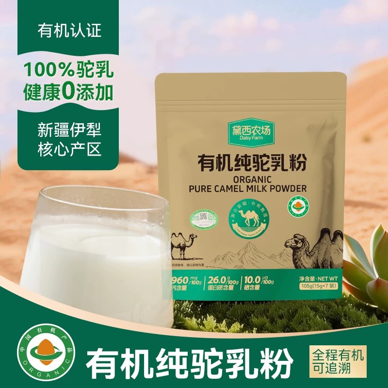 【黛西农场】新疆有机纯驼乳粉100%驼乳健康0添加105g袋独立包装