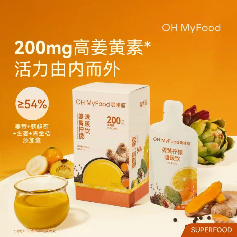 OHMyFood姜黄柠檬暖暖饮