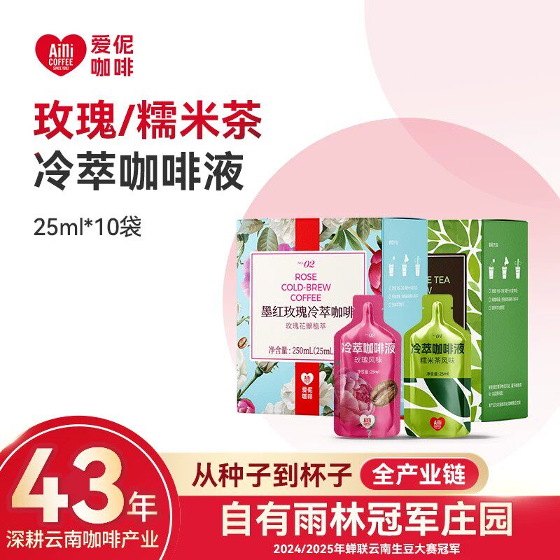 爱伲庄园浓缩咖啡液0糖0脂精萃速溶糯米茶/墨红玫瑰风味25ml*10袋