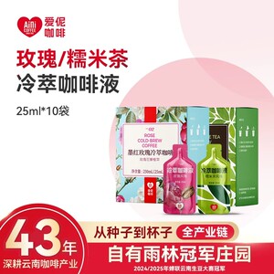 爱伲庄园浓缩咖啡液0糖0脂精萃速溶糯米茶/墨红玫瑰风味25ml*10袋