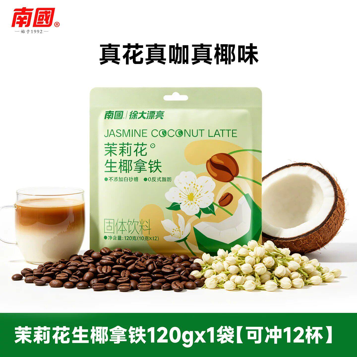 南国正宗茉莉花生椰拿铁120g袋装茉莉速度咖啡粉无添加蔗糖即溶