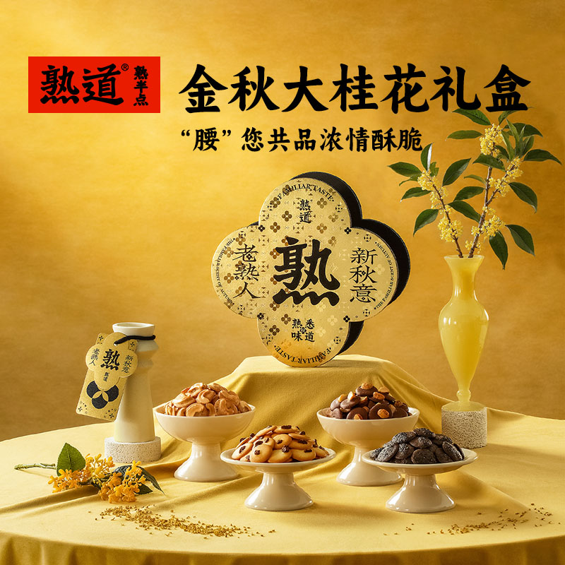熟道大桂花礼盒熟半点坚果脆
