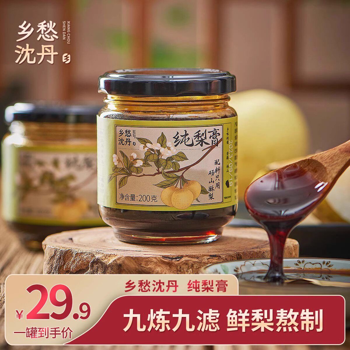 乡愁沈丹纯秋梨膏泡水无添加传统古法手工熬制肺枇杷润