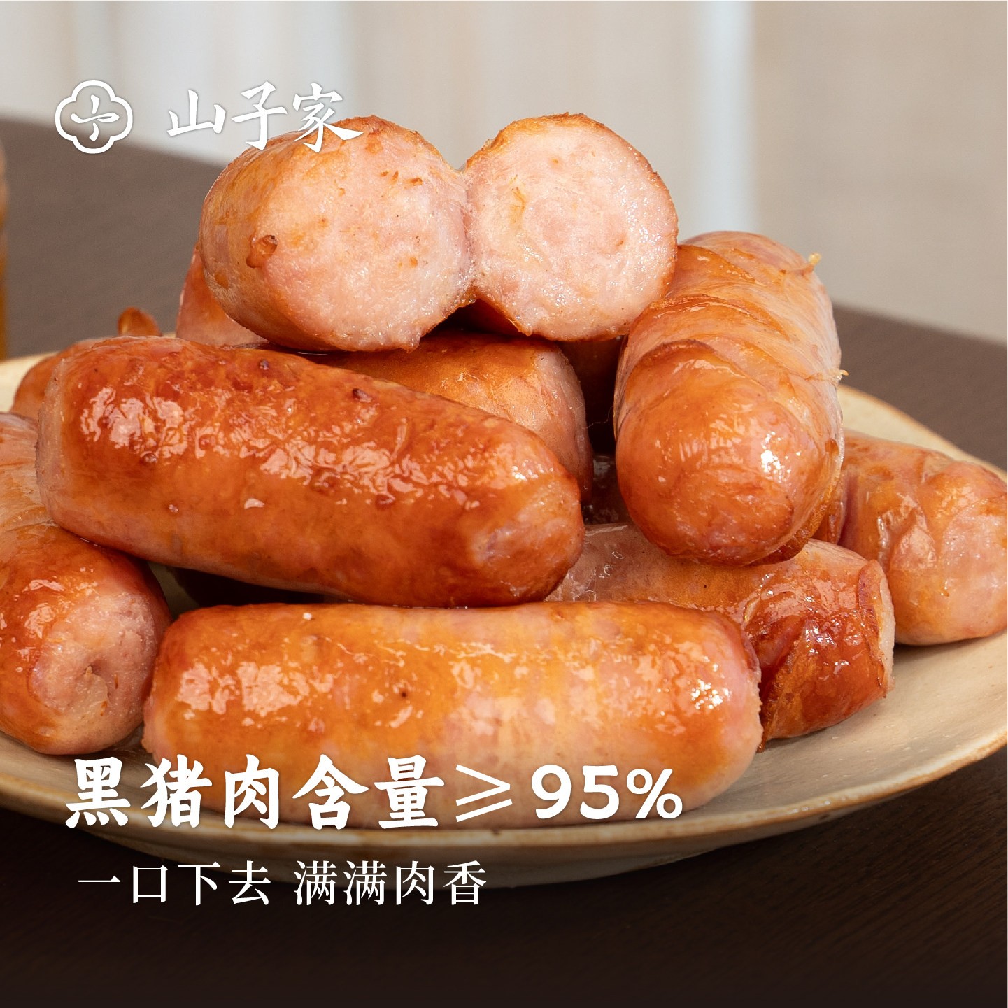 山子家黑猪肉爆汁烤肠肥瘦鲜香