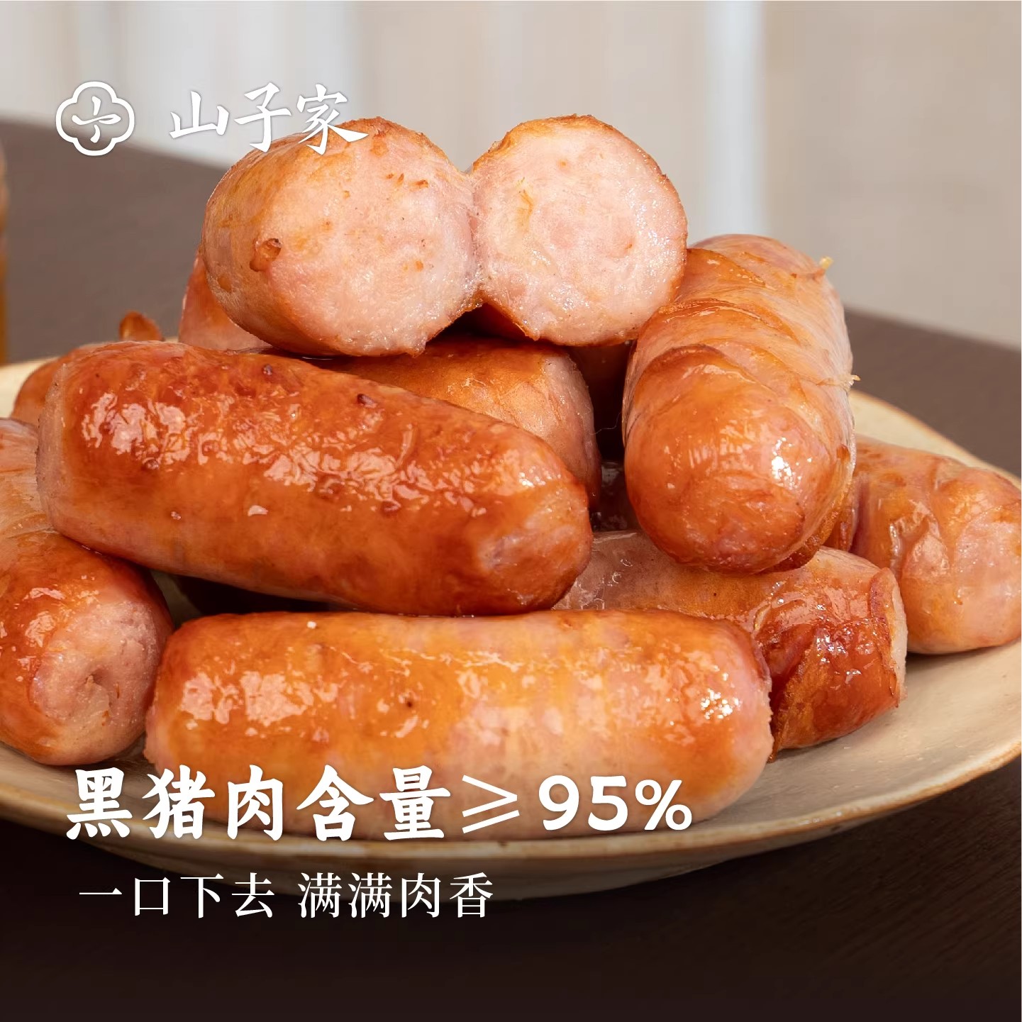 山子家黑猪肉爆汁烤肠400g/袋