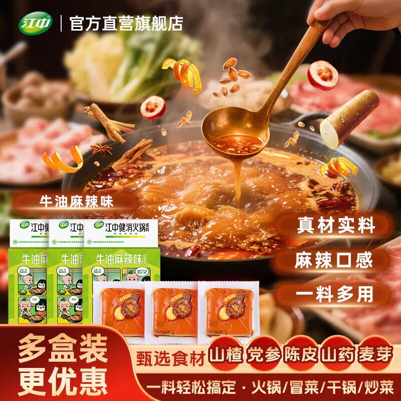 江中健消火锅底料牛油麻辣浓汤番茄上汤三鲜五珍乐食味火锅底料