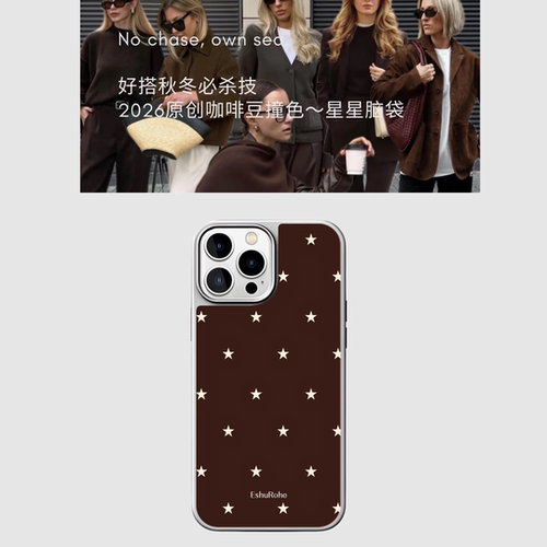 EshuRohe法式栗棕咖色星星简约苹果iPhone17手机壳16promax小众原创高级感15plus14银框亮面秋冬新款磁吸13