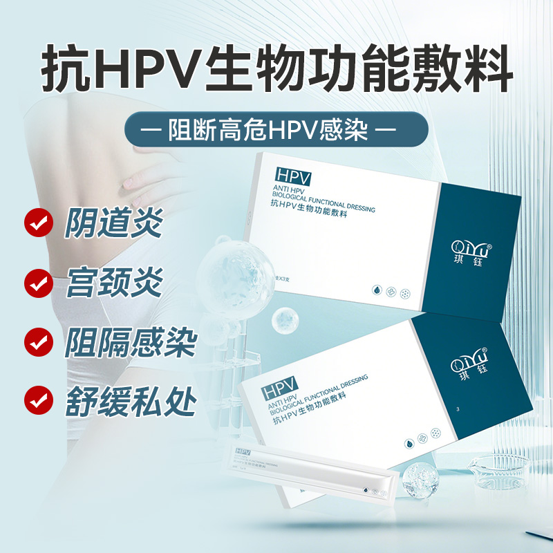琪钰抗HPV生物功能敷料降低病毒载量β-葡聚糖蛋白感染宫颈炎专用