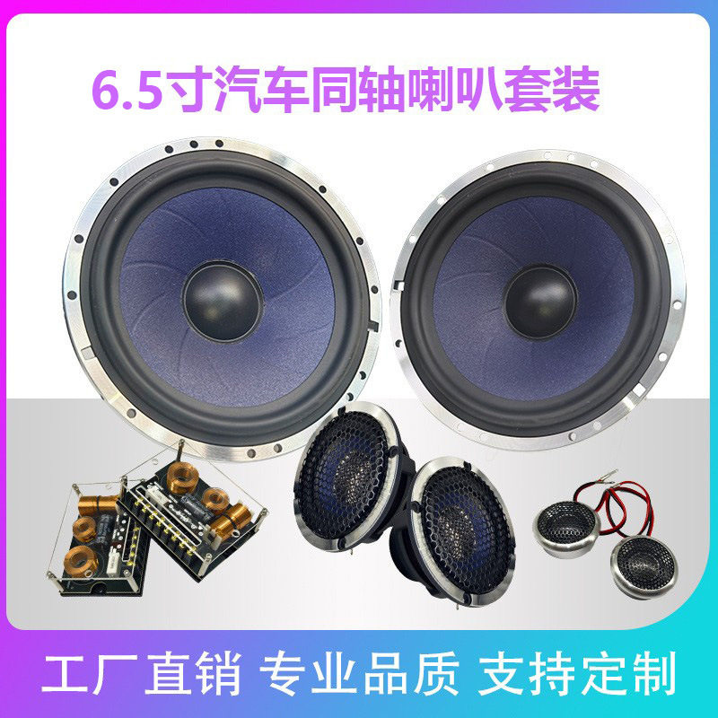 厂家直销发烧级 6.5寸汽车三分频喇叭扬声器 汽车改装音响套装