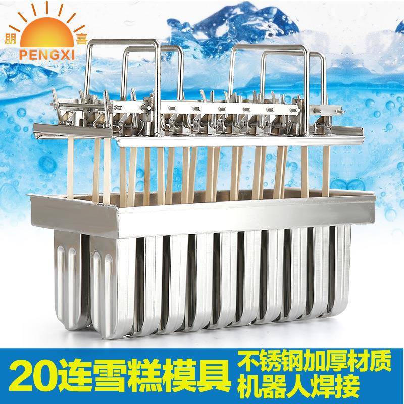 不锈钢雪糕冰淇淋具棒冰棍制具作模创PX-20模意12冰格模具定制