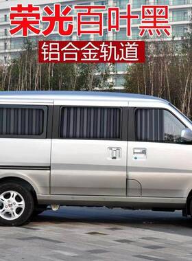 专车专用五菱荣加长版荣光v之光光63896ADJ376面车包车汽窗帘遮阳