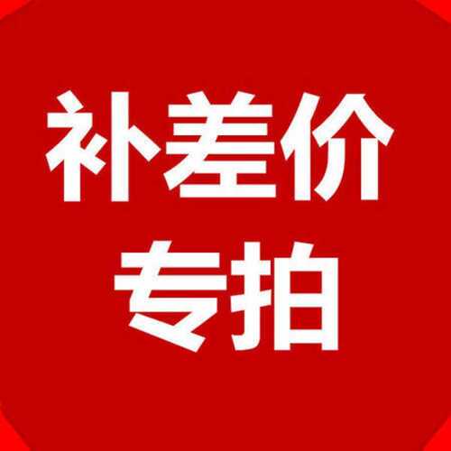 快递物流运费补差链接 邮费补拍 补换货运费差价补运费差价