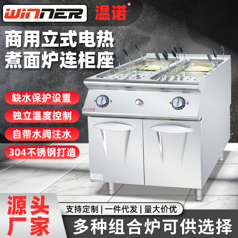 温诺商用立式双缸电热喷流式煮面炉带柜酒店厨房设备厨具组合炉