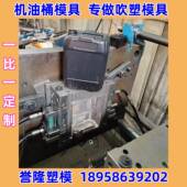 5L油10L20吹瓶模具L模机油箱桶模具缸脱机油桶机油壶机油箱吹塑模