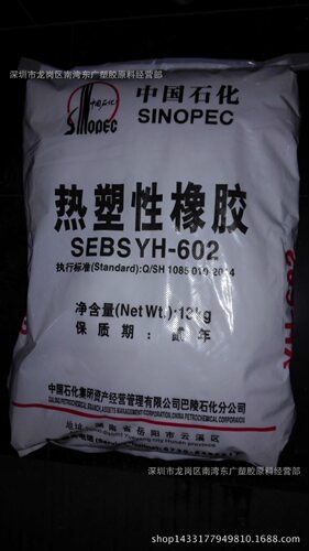 SEBS/巴陵石化/YH-602 耐候 热稳定 抗紫外线 塑料改性