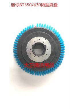 你BT350地/430938微型刷盘/430耐油迷胶条洗机刷盘刷地圆刷