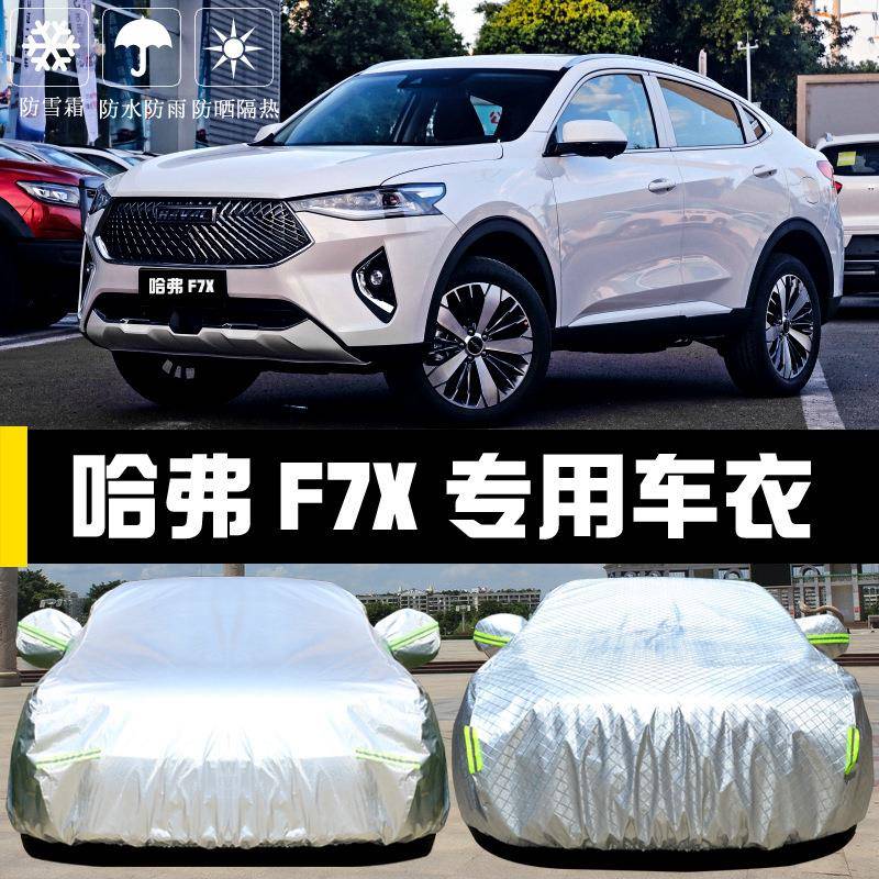 025新款X长城2哈弗F7车衣车罩哈汽车佛套防晒防雨尘67583272隔热