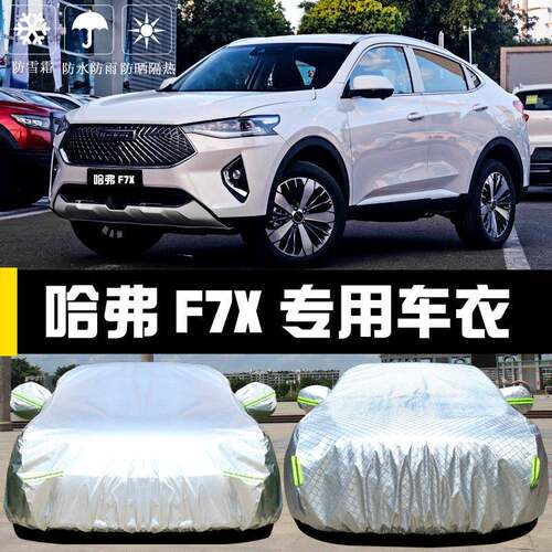 025新款X长城2哈弗F7车衣车罩哈汽车佛套防晒防雨尘67583272隔热
