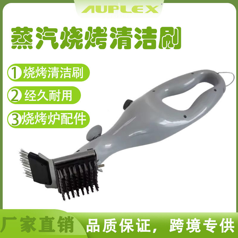烧烤清洁专用蒸汽清洁刷烧烤