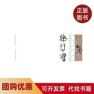 【正版书籍】故宫博物院藏近现代书画名家作品集徐悲鸿故宫博物院故宫博物院紫禁城出版社