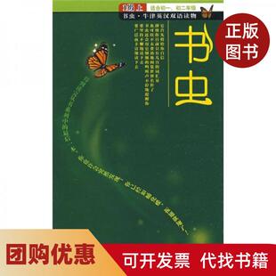 【正版书籍】书虫1级上阿金耶米陈楠外语教学与研究出版社