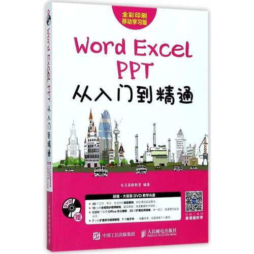 【正版书籍】WordExcelPPT从入门到精通龙马高新教育人民邮电出版社