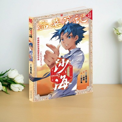 沙海荒沙诡影1漫画版1南派三叔