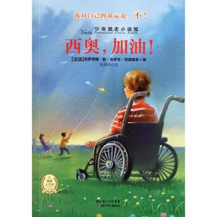 【正版书籍】少年励志小说馆西奥加油克罗蒂娜勒古伊克普雷耶多湖北少年儿童出版社