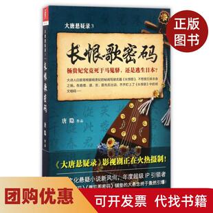 【正版书籍】大唐悬疑录3长恨歌密码唐隐江苏人民