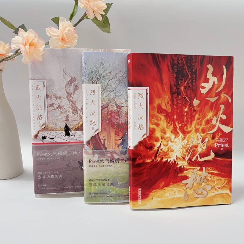 烈火浇愁3册合售烈火浇愁12