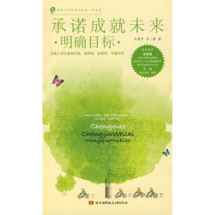 承诺成就未来明确目标沃建中李二霞北京航空航天大学出版 书籍 社 正版