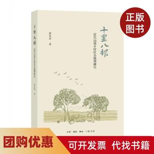 【正版书籍】十里八村韩茂丽生活读书新知三联书店