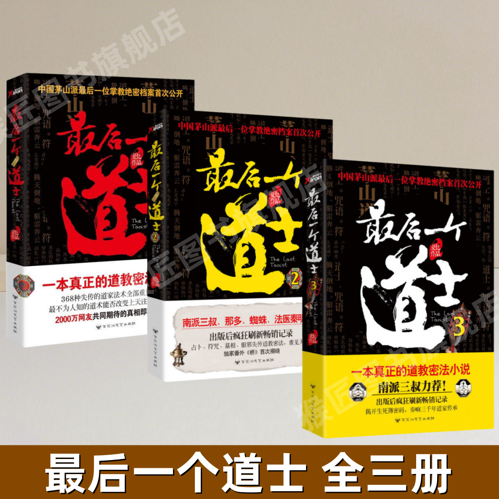 【最后一个道士全套任选】正版最后一个道士123 全三册 夏忆著 百花洲文艺出版社 图书,书籍/杂志/报纸,期刊杂志,淘宝优惠券,粉丝福利购,淘宝优惠卷