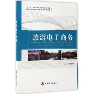 【正版书籍】旅游电子商务余扬旅游教育出版社
