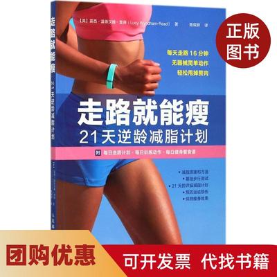 【正版书籍】走路就能瘦21天逆龄减脂计划露西温德汉姆里得人民邮电出版社