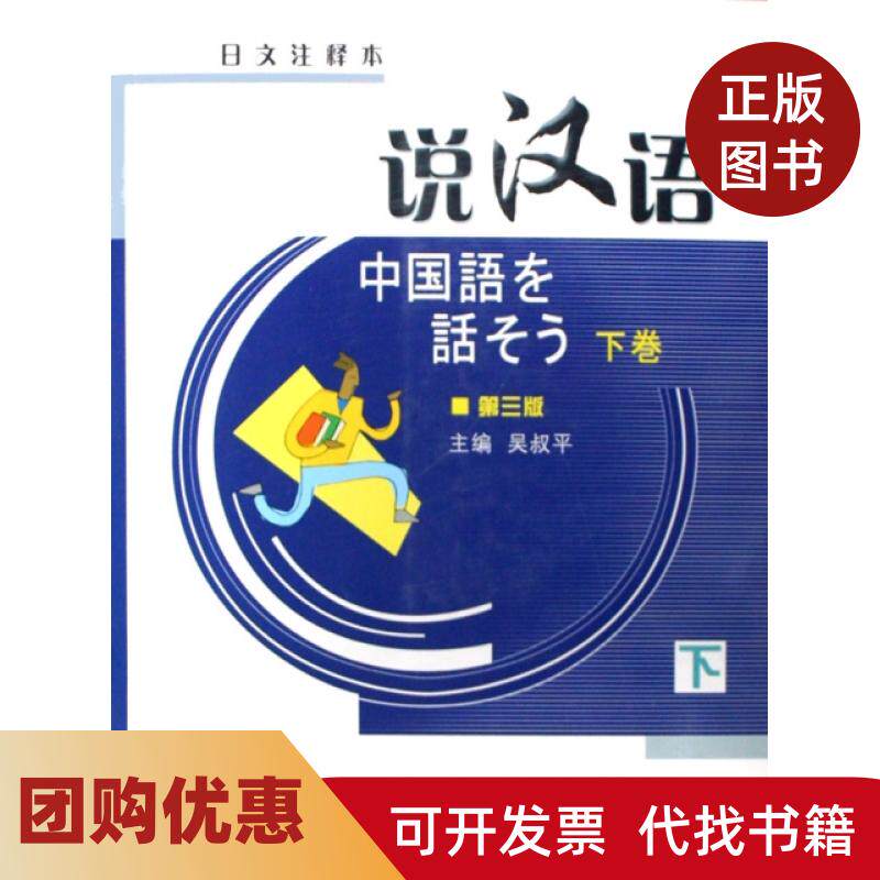 【正版书籍】说汉语附光盘下日文注释本吴叔平北京语言大学