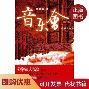 【正版书籍】音乐会修订本朱秀海作家出版社
