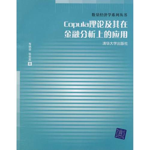 【正版书籍】Copula理论及其在金融分析上的应用数量经济学系列丛书韦艳华张世英清华大学出版社