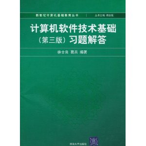 【正版书籍】计算机软件技术基础D3版习题解答徐士良等徐士良清华大学出版社