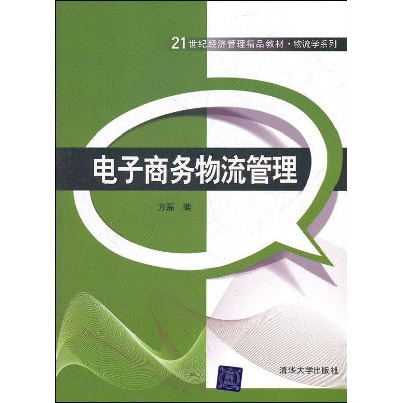 【正版书籍】电子商务物流管理方磊清华大学出版社