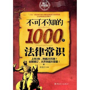 1000个法律常识徐宪江中国工人出版 不可不知 书籍 社 正版