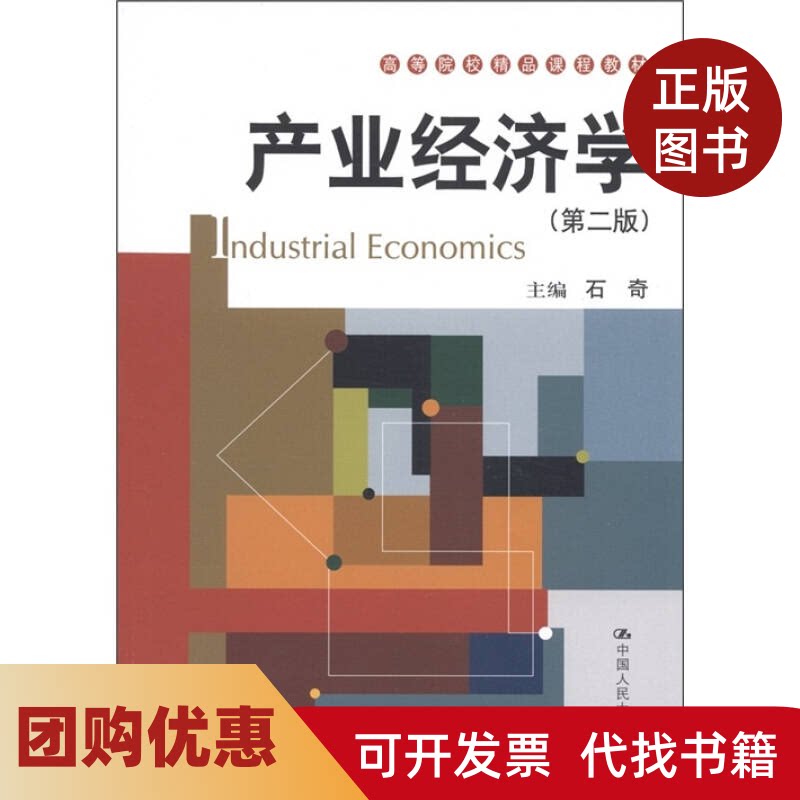 【正版书籍】产业经济学D二版高等院校精品课程教材石奇中国人民大学出版社