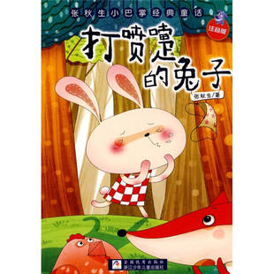 【正版图书】张秋生小巴掌经典童 打喷嚏的兔子 注音版 张秋生著 浙江少年儿童出版社 9787534258411